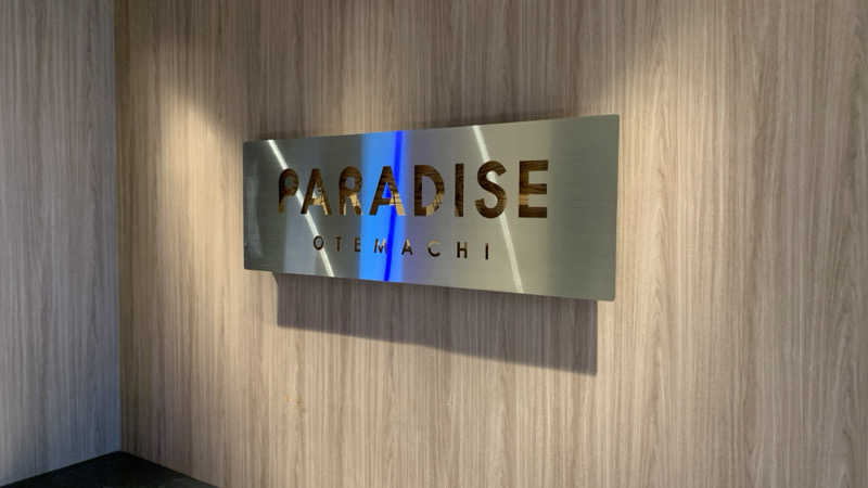 だいまるさんのPARADISE 大手町のサ活写真