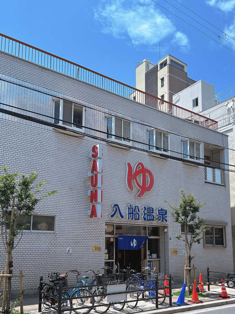 ゆっちさんの入船温泉のサ活写真