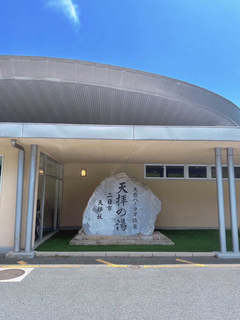 ゆっちさんの筑紫野 天拝の郷のサ活写真