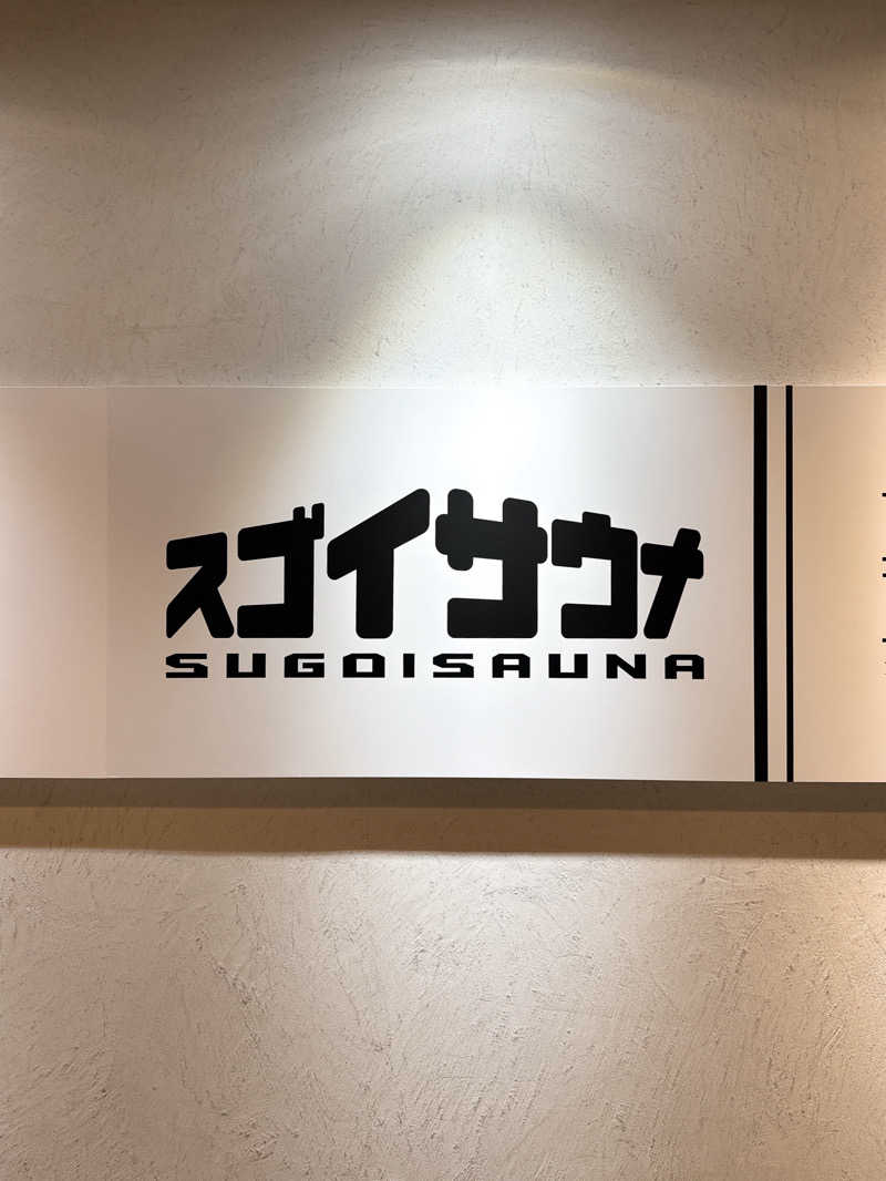 ゆっちさんのスゴイサウナ五反田駅前店のサ活写真