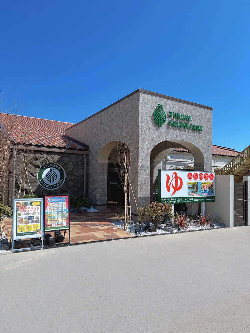 ゆっちさんのYUBUNE SAUNA PARK はにゅうの湯のサ活写真