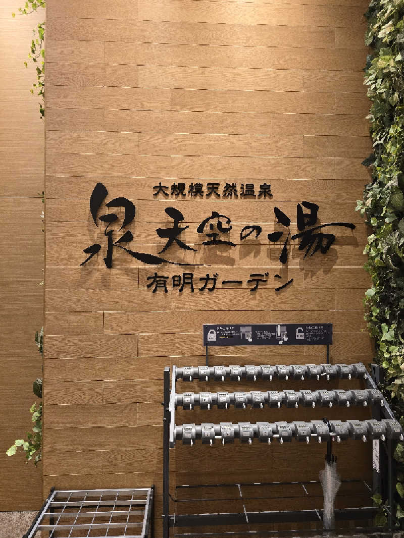 なめ4431さんの天然温泉 泉天空の湯 有明ガーデンのサ活写真