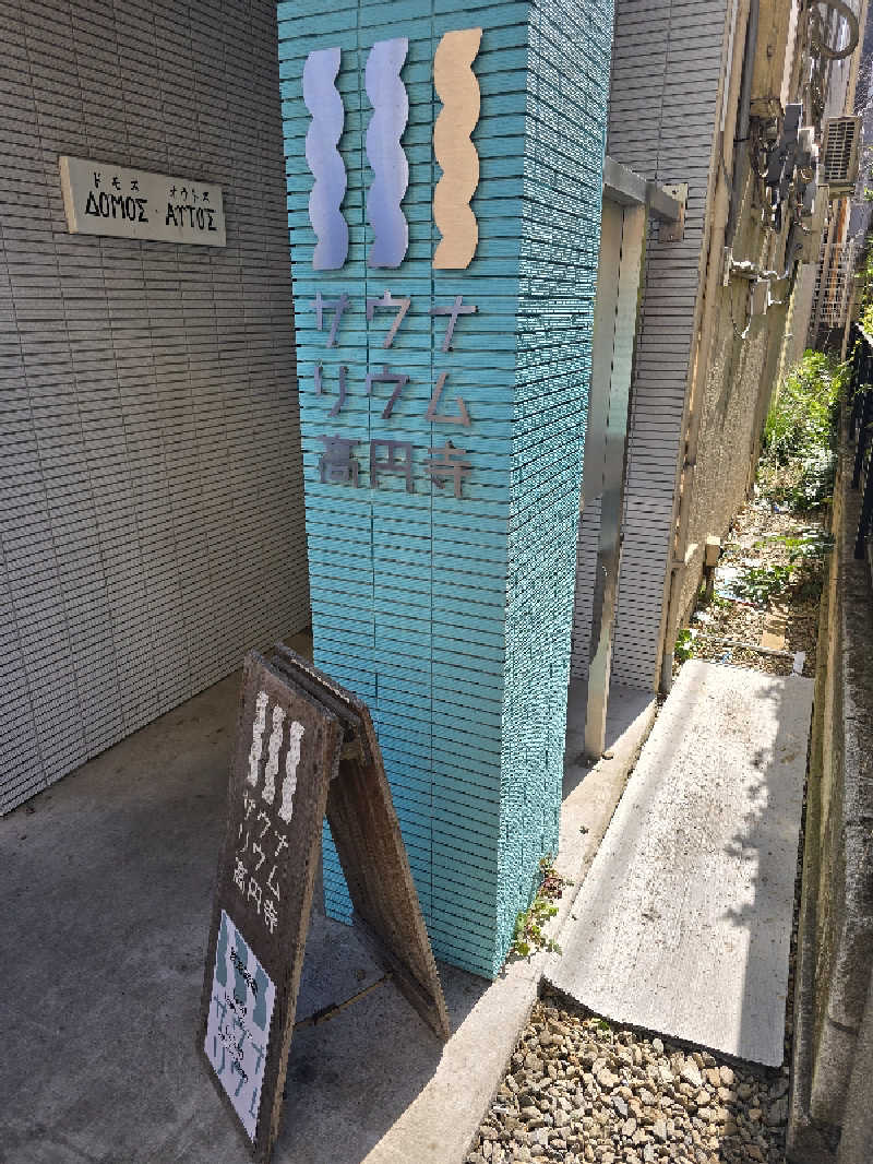 なめ4431さんのサウナリウム高円寺のサ活写真