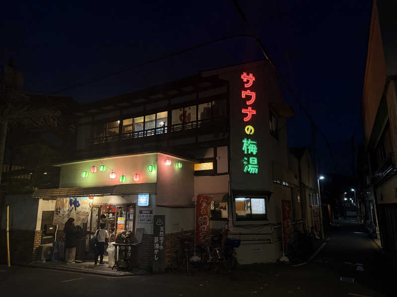 ゆもみさんのサウナの梅湯のサ活写真