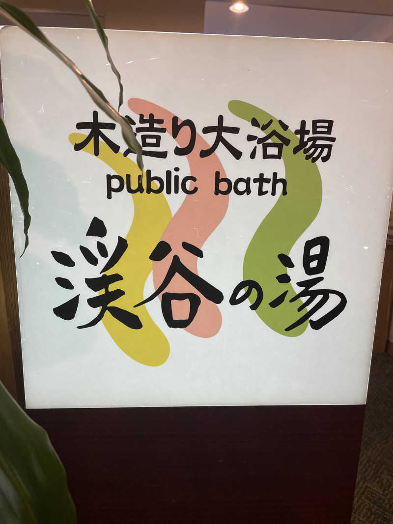 ypkさんの鬼怒川温泉ホテルのサ活写真