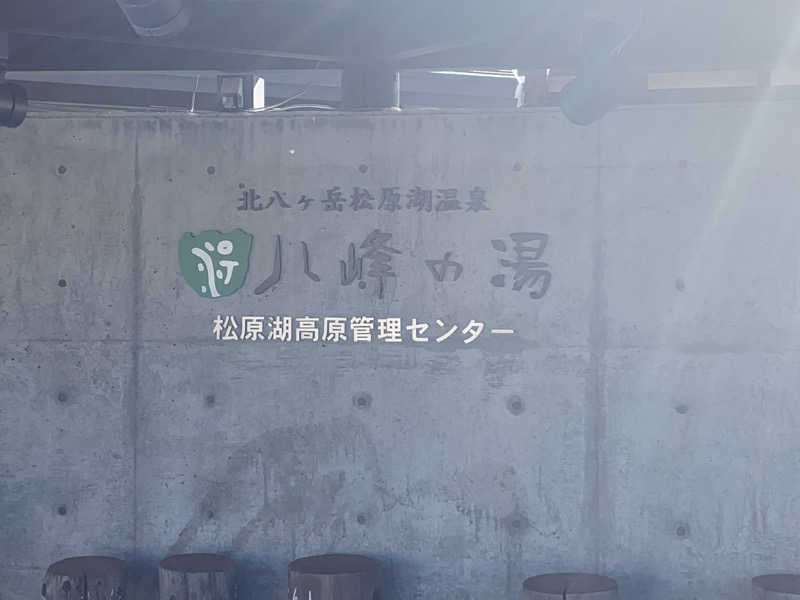 isochanさんの八峰の湯(ヤッホーの湯)のサ活写真