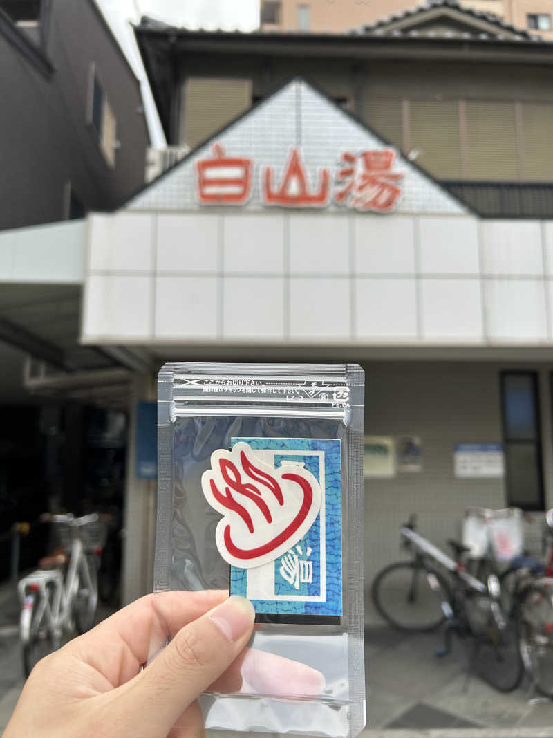 ととのい山なおきさんの白山湯 高辻店のサ活写真