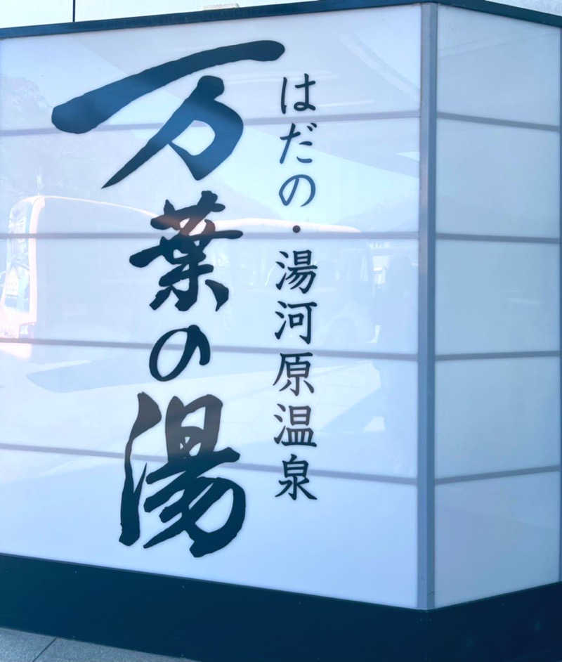 ちいかさんのはだの・湯河原温泉 万葉の湯のサ活写真