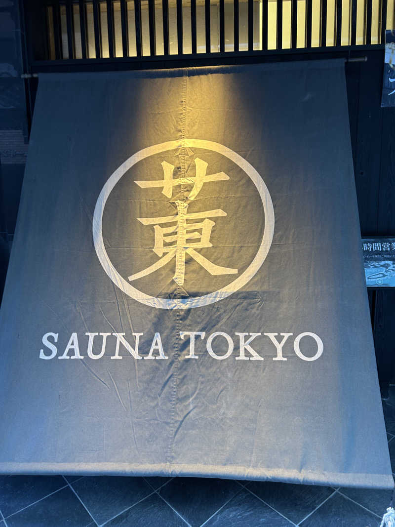 蒸しＺさんのサウナ東京 (Sauna Tokyo)のサ活写真