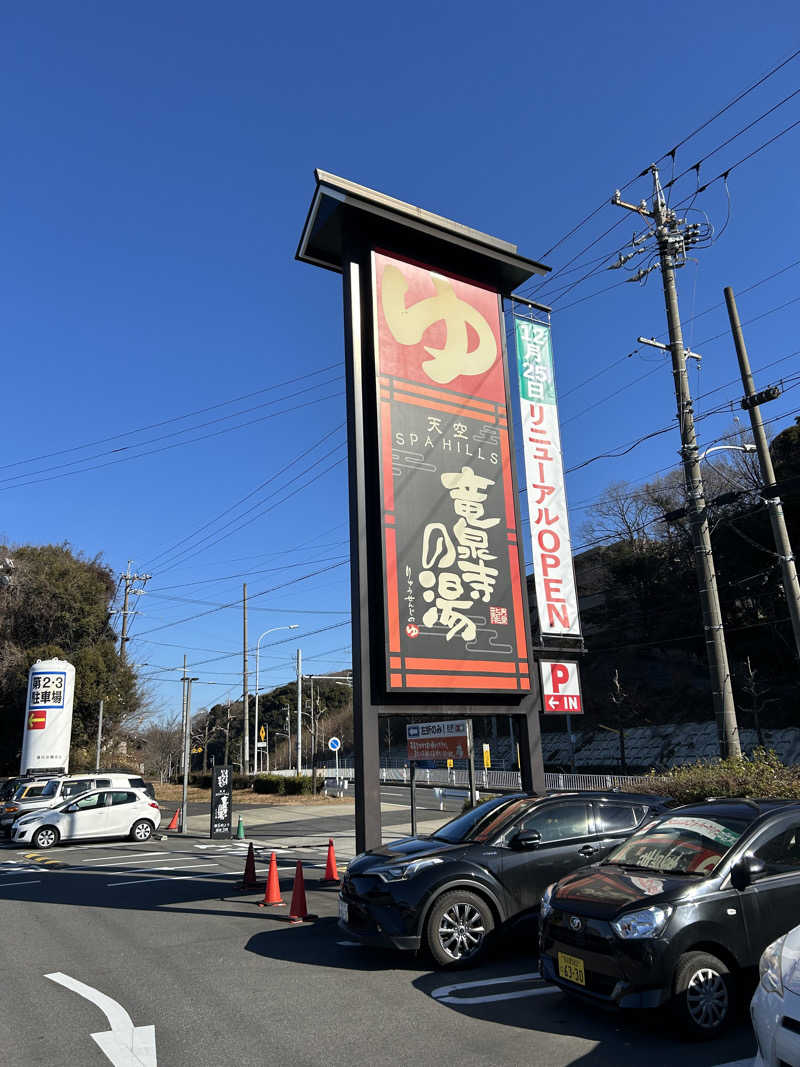 蒸しＺさんの天空SPA HILLS 竜泉寺の湯 名古屋守山本店のサ活写真