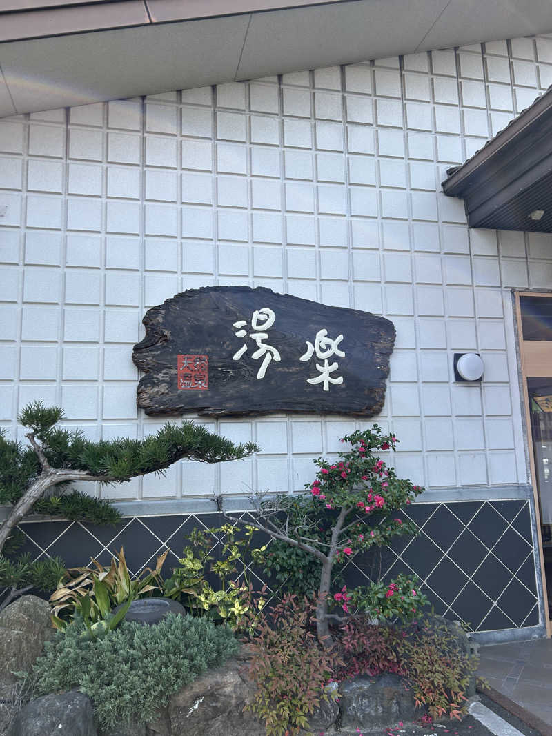 蒸しＺさんのくつろぎ天然温泉 湯楽のサ活写真