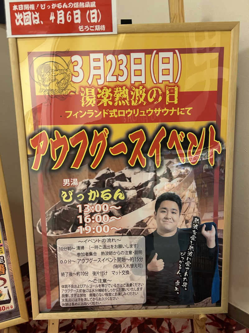 蒸しＺさんのくつろぎ天然温泉 湯楽のサ活写真