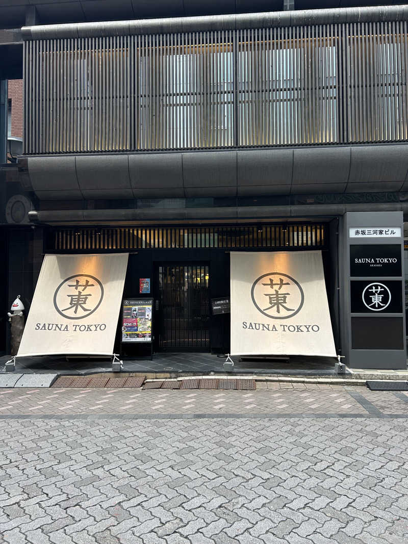 蒸しＺさんのサウナ東京 (Sauna Tokyo)のサ活写真
