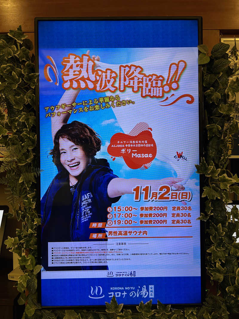 蒸しＺさんの天然温泉コロナの湯 安城店のサ活写真