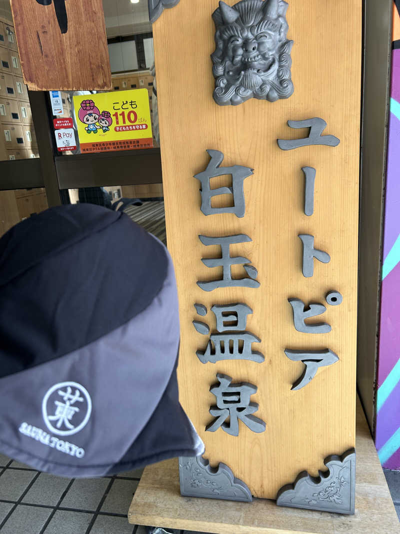 蒸しＺさんのユートピア白玉温泉のサ活写真