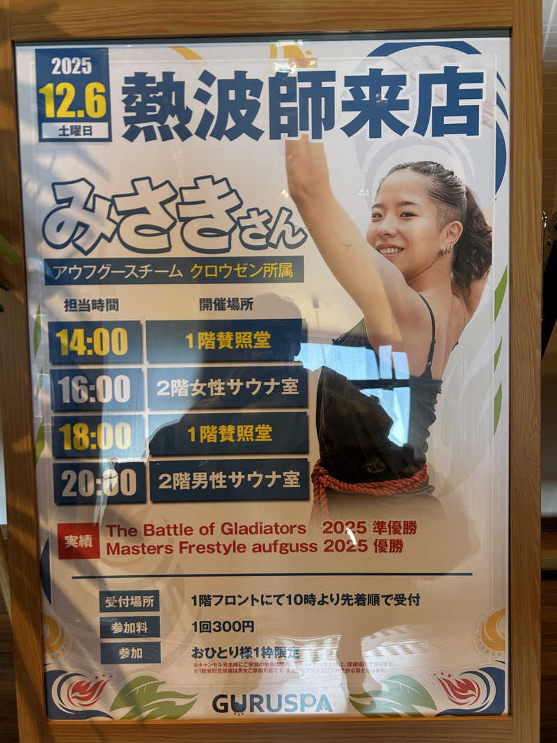 蒸しＺさんの松阪温泉GURUSPAのサ活写真