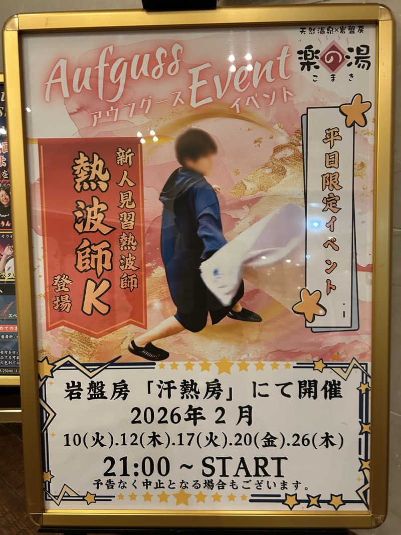 蒸しＺさんのこまき楽の湯のサ活写真