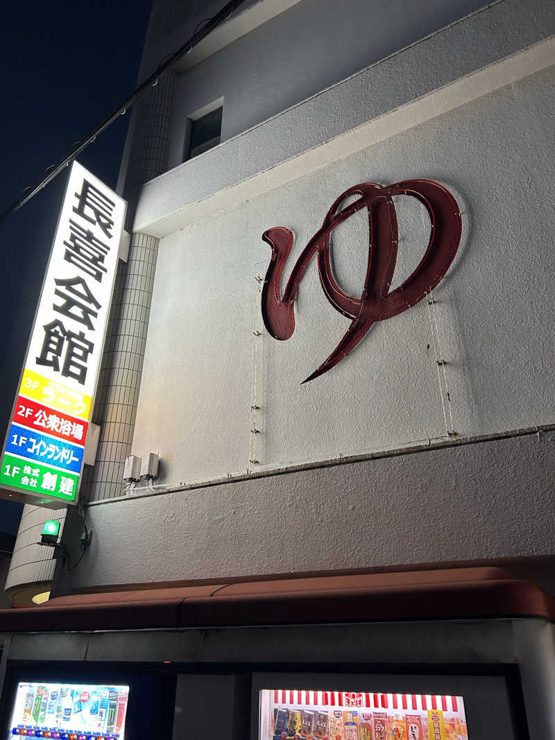 蒸しＺさんの長喜温泉のサ活写真