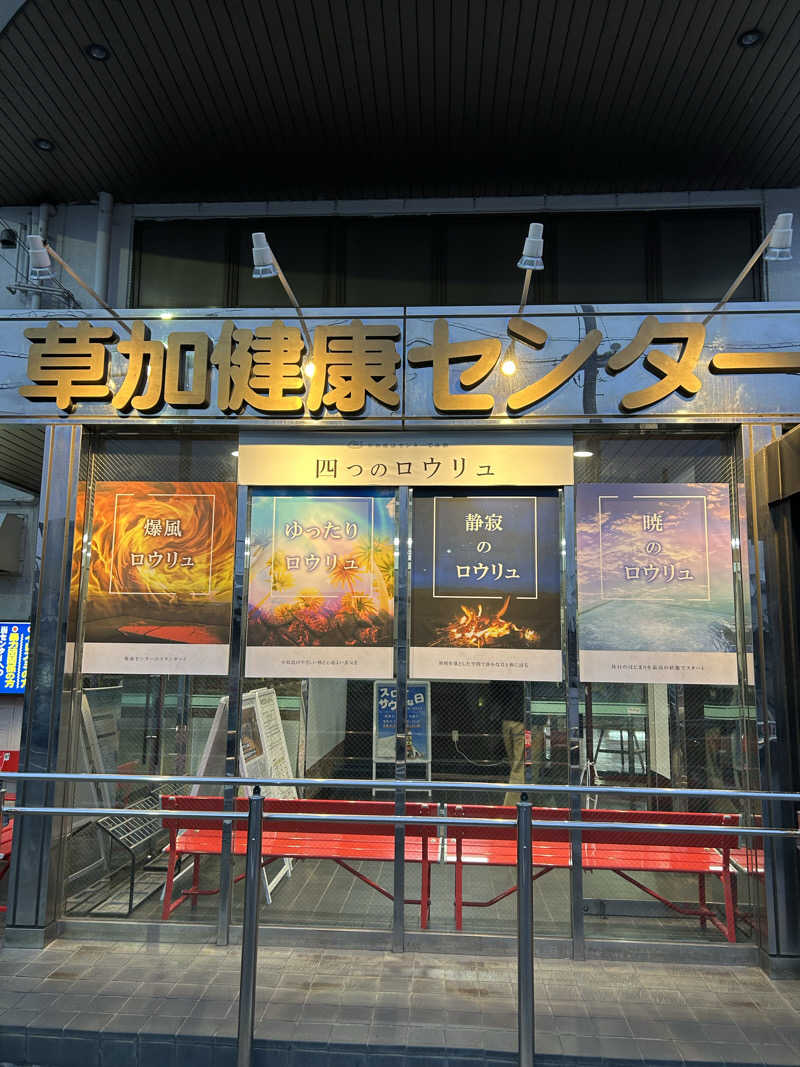 蒸しＺさんの湯乃泉 草加健康センターのサ活写真