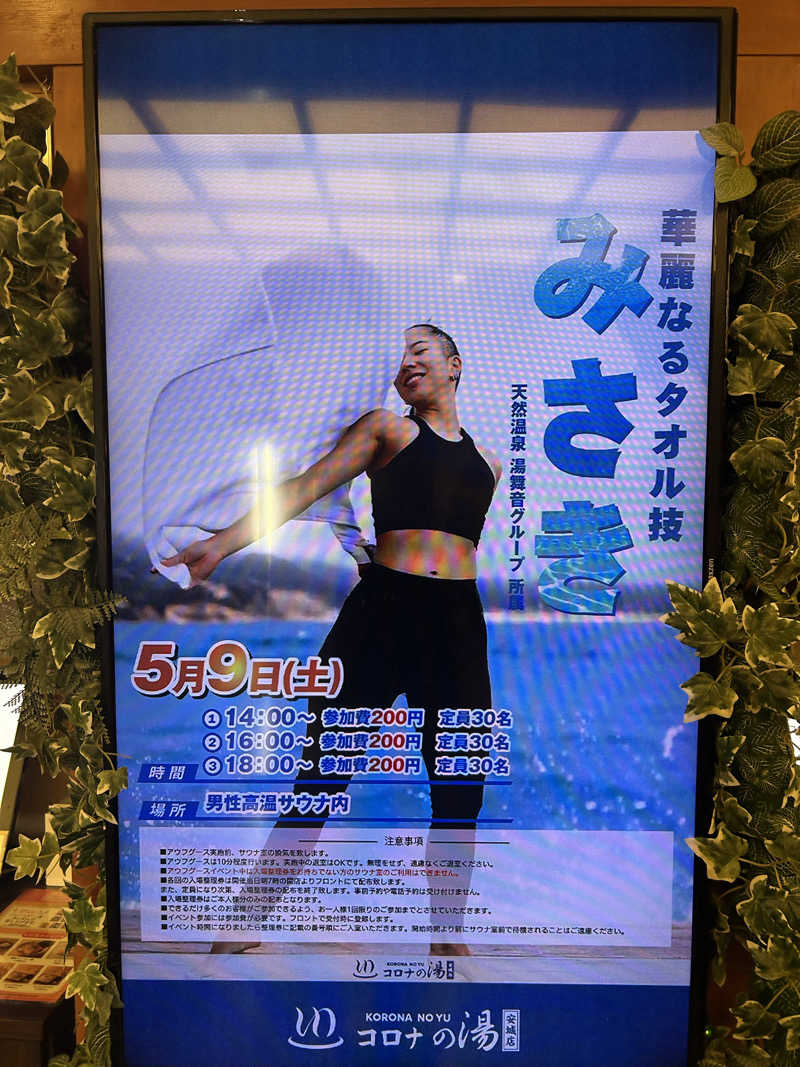 蒸しＺさんの天然温泉コロナの湯 安城店のサ活写真