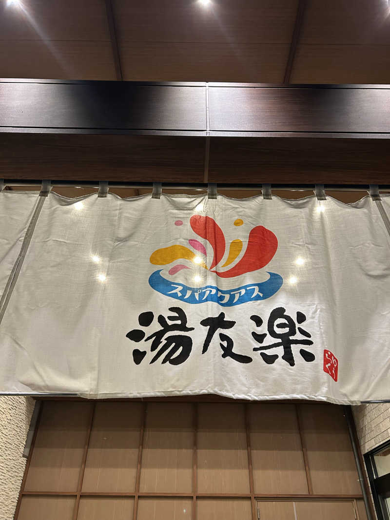 蒸しＺさんのスパアクアス湯友楽(旧:美彩都 湯友楽)のサ活写真