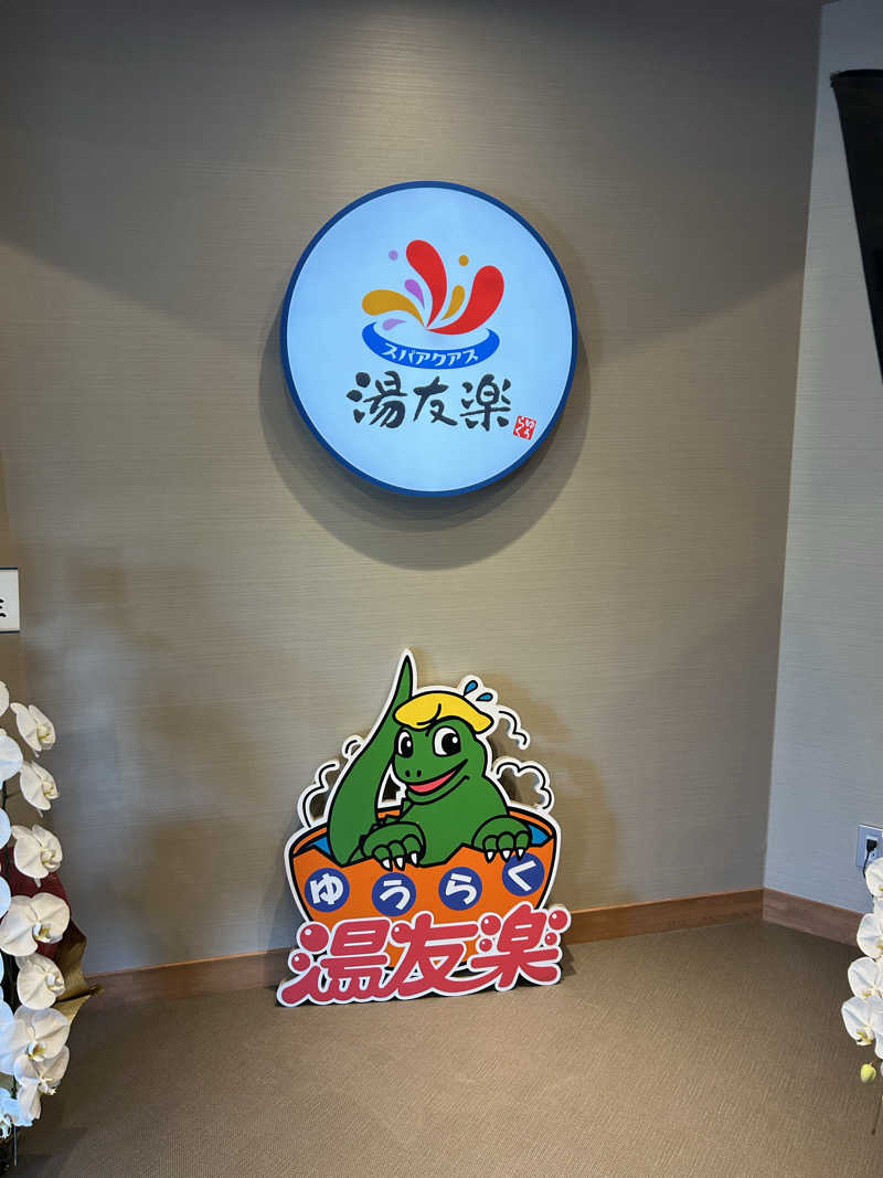 蒸しＺさんのスパアクアス湯友楽(旧:美彩都 湯友楽)のサ活写真