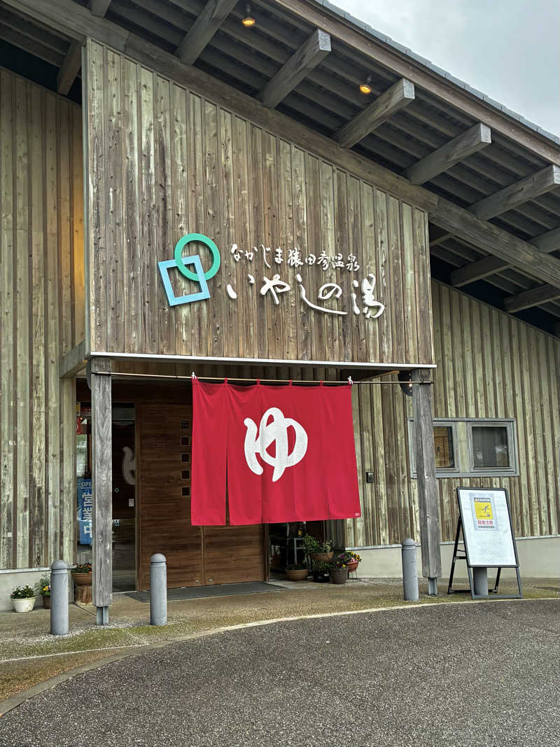 ANNさんのなかじま猿田彦温泉いやしの湯のサ活写真