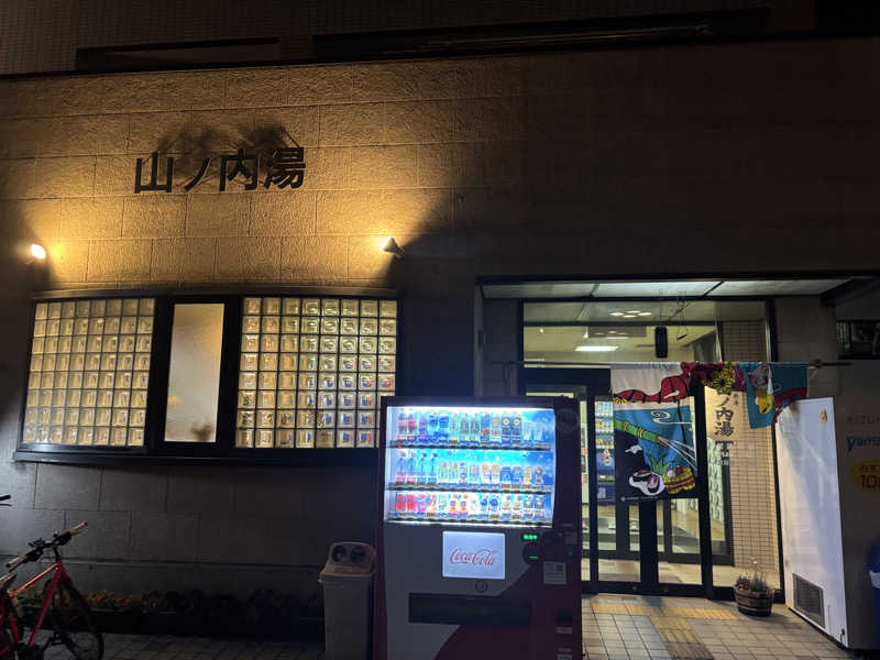 j@関西のサウナ100軒巡りさんの山ノ内湯のサ活写真