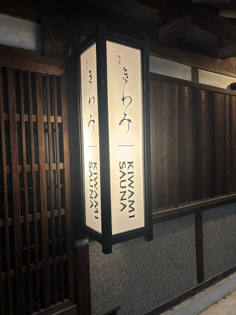 j@関西のサウナ100軒巡りさんのKIWAMI SAUNAのサ活写真
