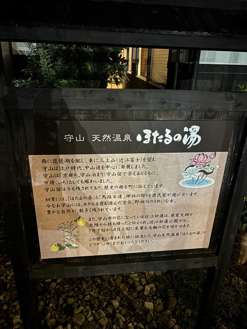 j@関西のサウナ100軒巡りさんの守山天然温泉 ほたるの湯のサ活写真