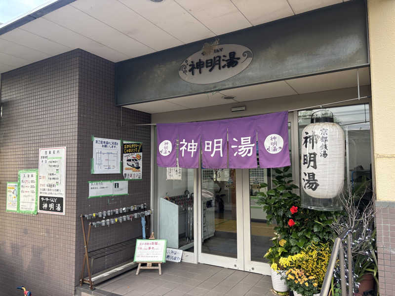 j@関西のサウナ100軒巡りさんのゆーゆーらんど 神明湯のサ活写真