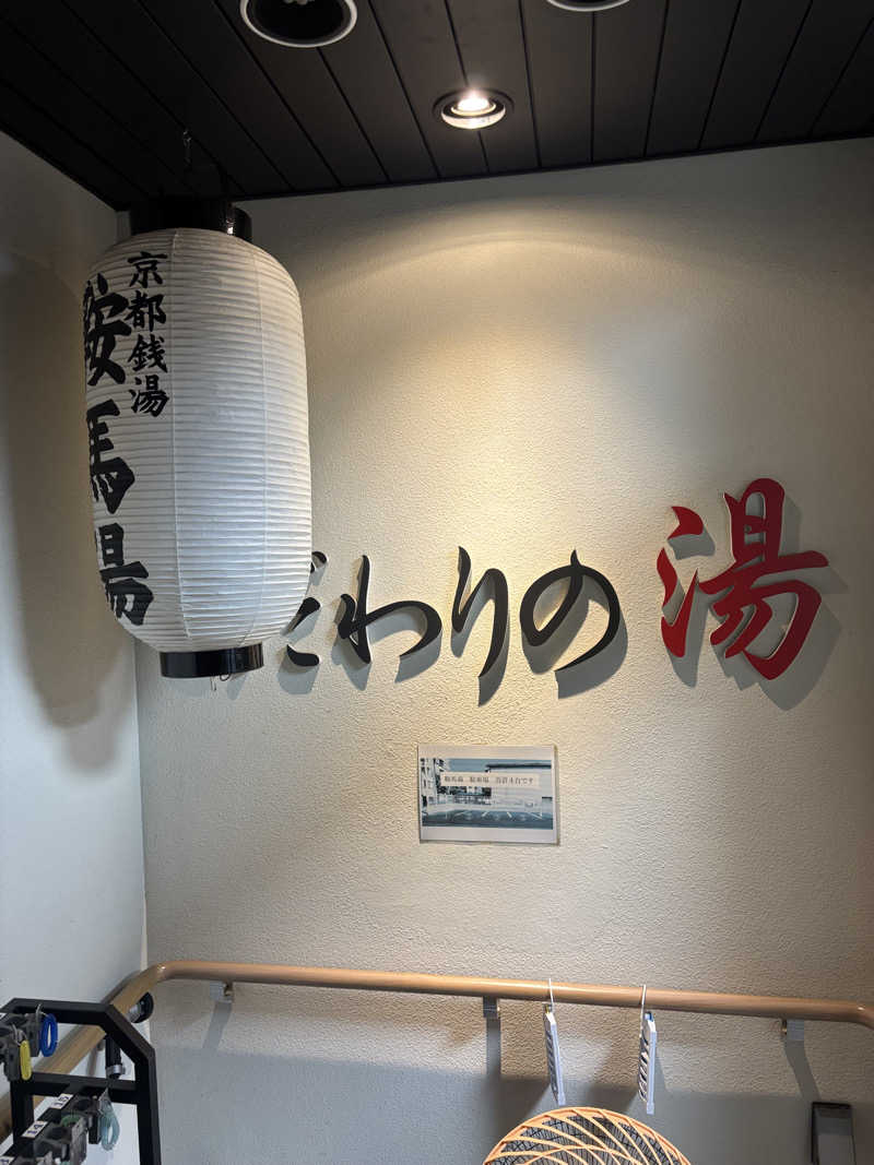 j@関西のサウナ100軒巡りさんの鞍馬湯のサ活写真