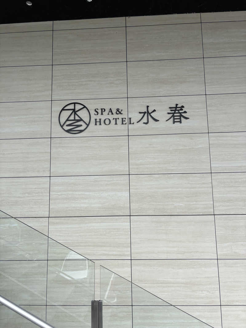 j@関西のサウナ100軒巡りさんのSPA&HOTEL水春 松井山手のサ活写真
