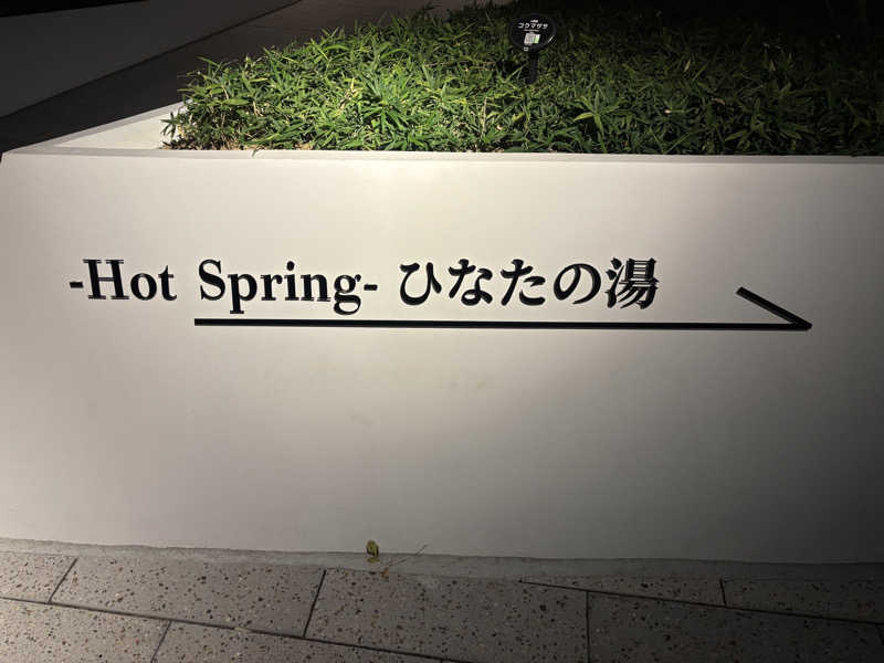 j@関西のサウナ100軒巡りさんの天然温泉ひなたの湯 大阪ユニバーサルベイサイドのサ活写真
