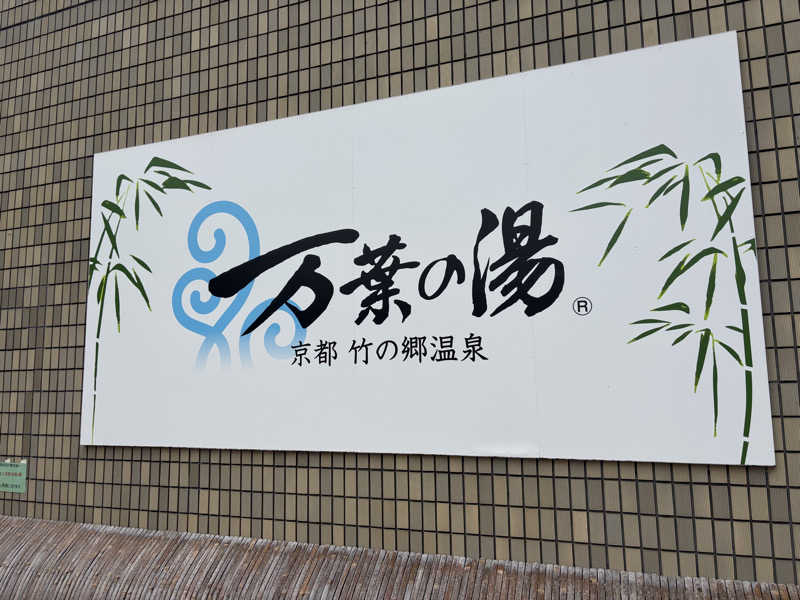 j@関西のサウナ100軒巡りさんの京都  竹の郷温泉  万葉の湯のサ活写真