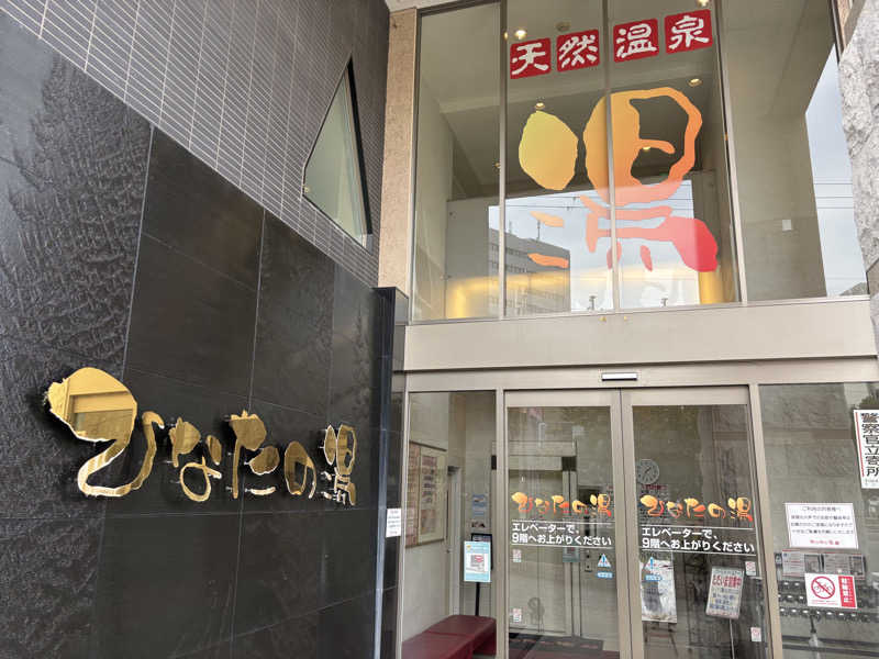 j@関西のサウナ100軒巡りさんのひなたの湯のサ活写真