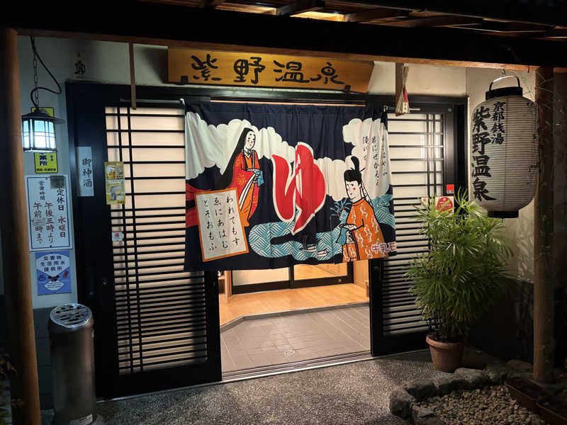 j@関西のサウナ100軒巡りさんの紫野温泉のサ活写真