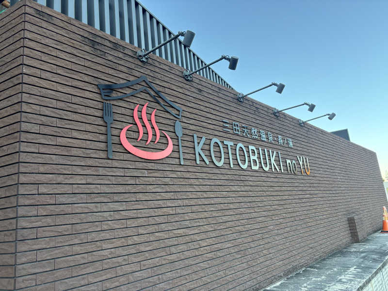 j@関西のサウナ100軒巡りさんの三田天然温泉 寿ノ湯のサ活写真