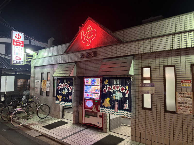 j@関西のサウナ100軒巡りさんの大正湯(京都駅)のサ活写真