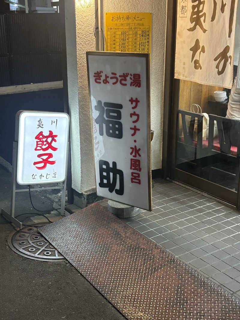 j@関西のサウナ100軒巡りさんのぎょうざ湯のサ活写真