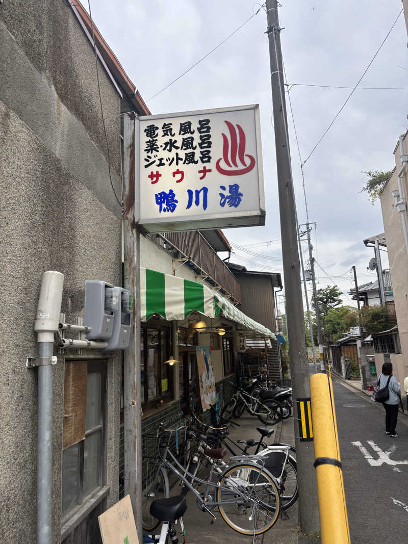 j@関西のサウナ100軒巡りさんの鴨川湯のサ活写真