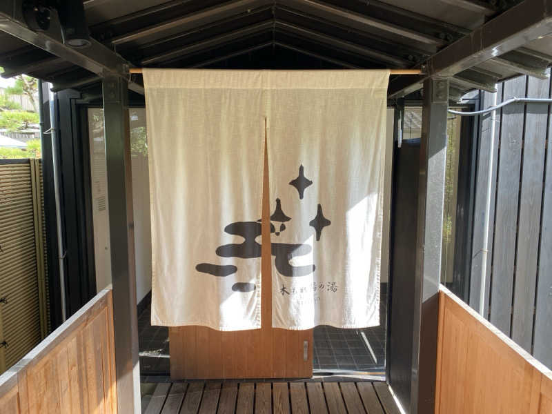 とのさんさんの清風荘のサ活写真