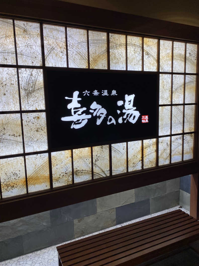 とのさんさんの六条温泉 喜多の湯のサ活写真