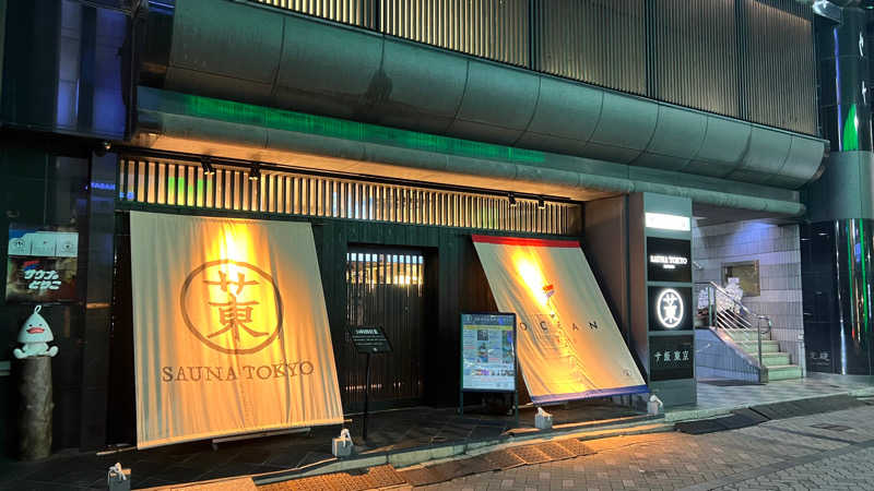 旅好きサウナーさんのサウナ東京 (Sauna Tokyo)のサ活写真