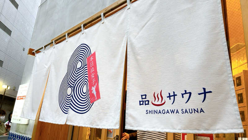 mikoさんの泊まれるサウナ屋さん 品川サウナのサ活写真