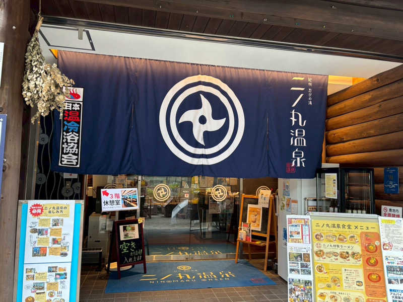 mikoさんの二ノ丸温泉のサ活写真