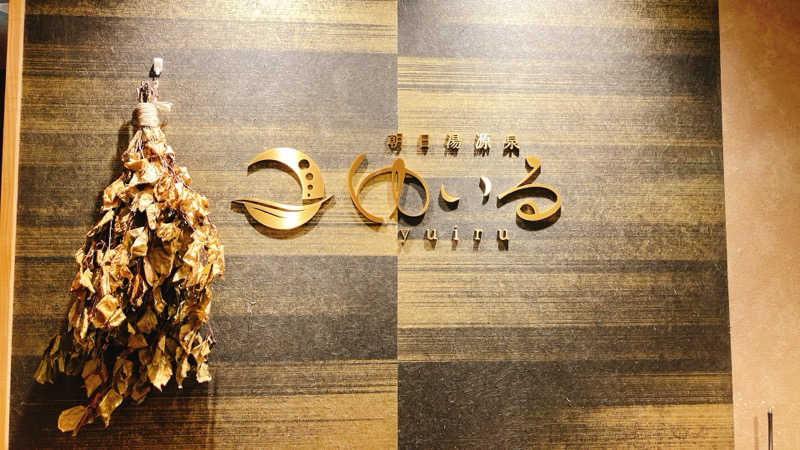 mikoさんの朝日湯源泉ゆいるのサ活写真