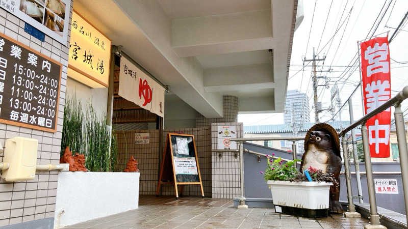 mikoさんの西品川温泉 宮城湯のサ活写真