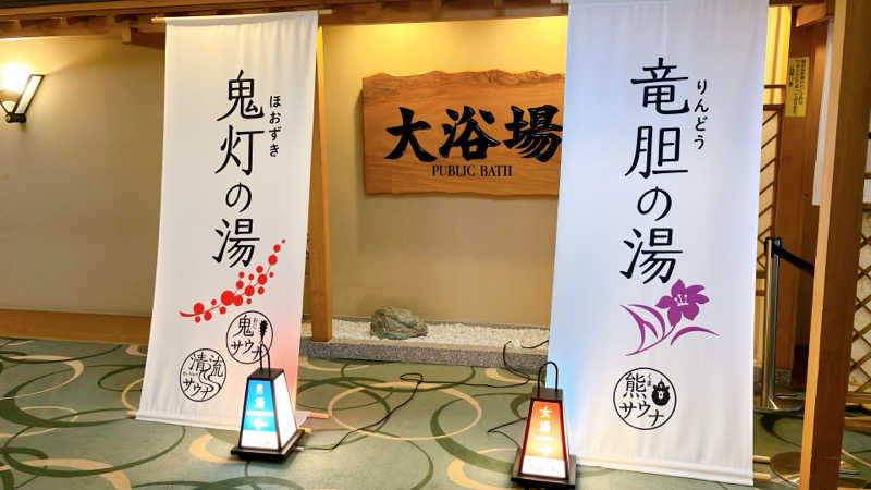 mikoさんの登別温泉 登別グランドホテルのサ活写真