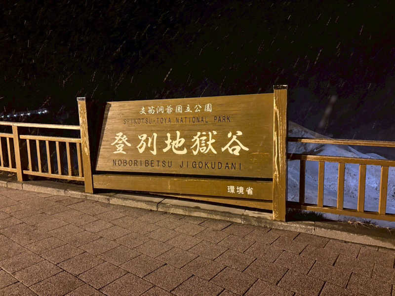 mikoさんの登別温泉 登別グランドホテルのサ活写真